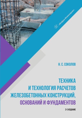 Обложка книги «Техника и технология расчетов железобетонных конструкций, оснований и фундаментов»