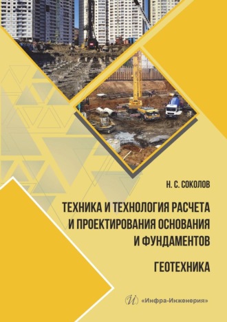 Обложка книги «Техника и технология расчета и проектирования основания и фундаментов. Геотехника»