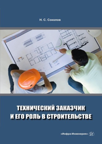 Обложка книги «Технический заказчик и его роль в строительстве»