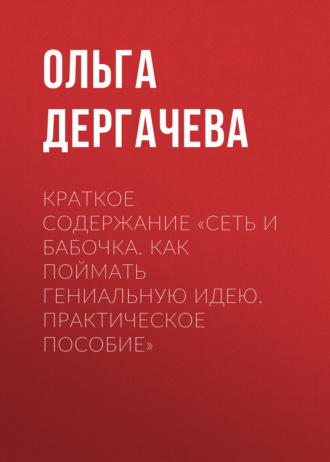 Обложка книги «Краткое содержание «Сеть и бабочка. Как поймать гениальную идею. Практическое пособие»»