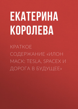 Обложка книги «Краткое содержание «Илон Маск: Tesla, SpaceX и дорога в будущее»»