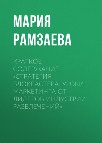 Обложка книги «Краткое содержание «Стратегия блокбастера. Уроки маркетинга от лидеров индустрии развлечений»»