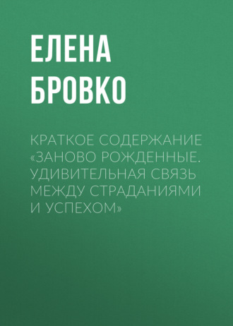 Обложка книги «Краткое содержание «Заново рожденные. Удивительная связь между страданиями и успехом»»