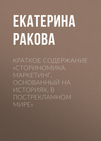 Обложка книги «Краткое содержание «Сториномика. Маркетинг, основанный на историях, в пострекламном мире»»
