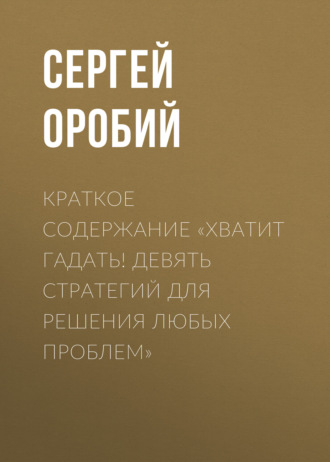 Обложка книги «Краткое содержание «Хватит гадать! Девять стратегий для решения любых проблем»»