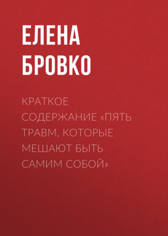 Обложка книги «Краткое содержание «Пять травм, которые мешают быть самим собой»»