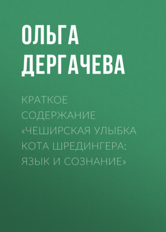 Обложка книги «Краткое содержание «Чеширская улыбка кота Шредингера: язык и сознание»»