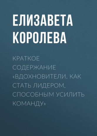Обложка книги «Краткое содержание «Вдохновители. Как стать лидером, способным усилить команду»»