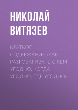 Николай Витязев. Краткое содержание «Как разговаривать с кем угодно, когда угодно, где угодно»