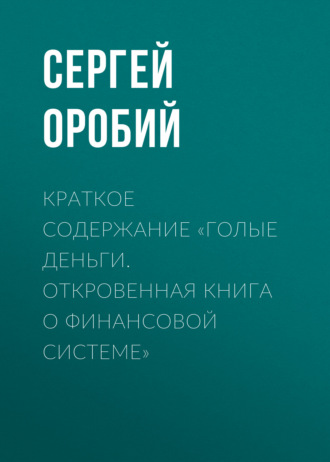Обложка книги «Краткое содержание «Голые деньги. Откровенная книга о финансовой системе»»