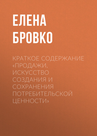 Обложка книги «Краткое содержание «Продажи. Искусство создания и сохранения потребительской ценности»»