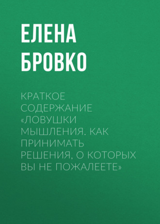 Обложка книги «Краткое содержание «Ловушки мышления. Как принимать решения, о которых вы не пожалеете»»