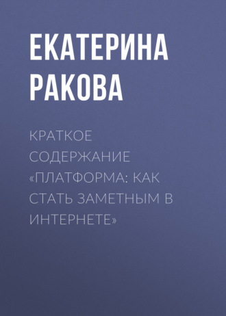 Обложка книги «Краткое содержание «Платформа: как стать заметным в Интернете»»