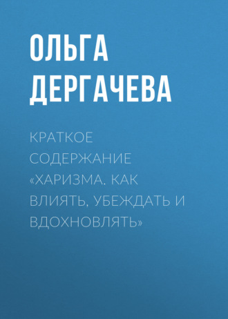 Обложка книги «Краткое содержание «Харизма. Как влиять, убеждать и вдохновлять»»