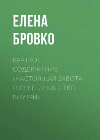 Обложка книги «Краткое содержание «Настоящая забота о себе: лекарство внутри»»