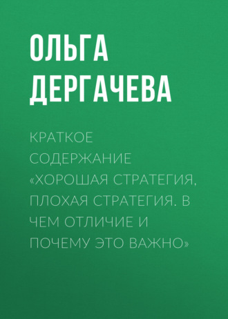 Обложка книги «Краткое содержание «Хорошая стратегия, плохая стратегия. В чем отличие и почему это важно»»
