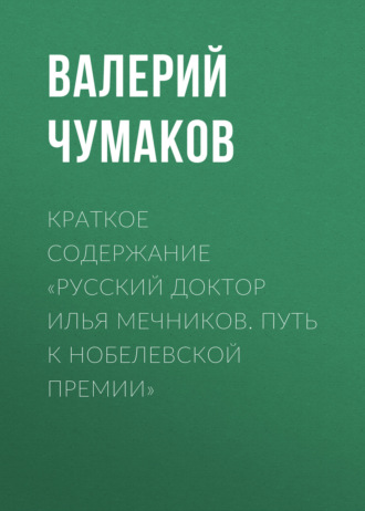 Обложка книги «Краткое содержание «Русский доктор Илья Мечников. Путь к Нобелевской премии»»