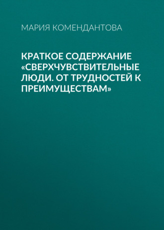 Обложка книги «Краткое содержание «Сверхчувствительные люди. От трудностей к преимуществам»»