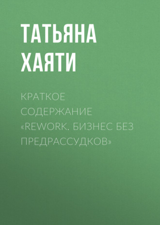 Обложка книги «Краткое содержание «Rework. Бизнес без предрассудков»»