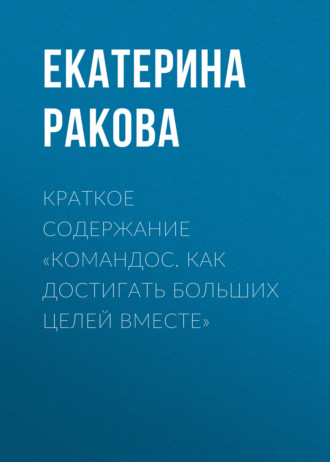 Обложка книги «Краткое содержание «Командос. Как достигать больших целей вместе»»