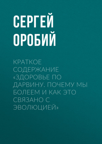 Обложка книги «Краткое содержание «Здоровье по Дарвину. Почему мы болеем и как это связано с эволюцией»»