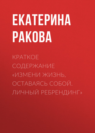 Обложка книги «Краткое содержание «Измени жизнь, оставаясь собой. Личный ребрендинг»»