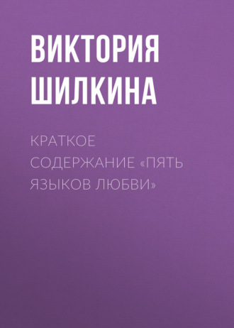 Виктория Шилкина. Краткое содержание «Пять языков любви»