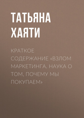 Обложка книги «Краткое содержание «Взлом маркетинга. Наука о том, почему мы покупаем»»