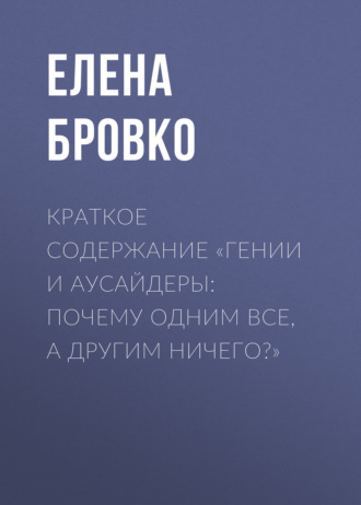 Обложка книги «Краткое содержание «Гении и аусайдеры: почему одним все, а другим ничего?»»