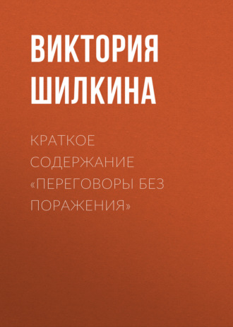 Обложка книги «Краткое содержание «Переговоры без поражения»»
