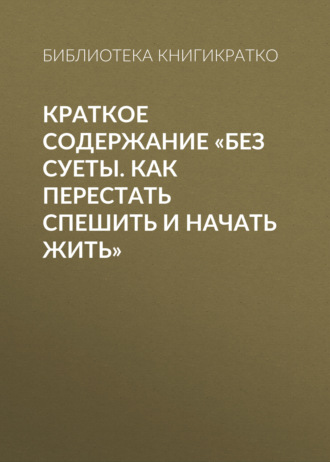 Обложка книги «Краткое содержание «Без суеты. Как перестать спешить и начать жить»»