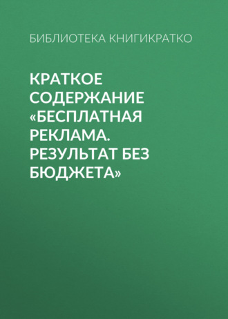 Обложка книги «Краткое содержание «Бесплатная реклама. Результат без бюджета»»