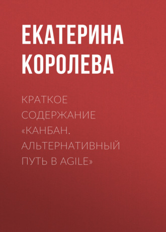 Обложка книги «Краткое содержание «Канбан. Альтернативный путь в Agile»»