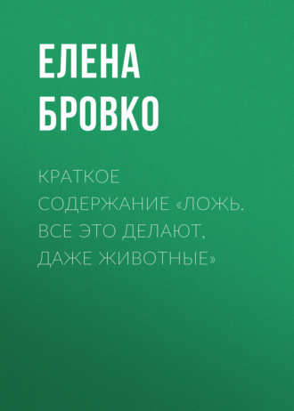 Обложка книги «Краткое содержание «Ложь. Все это делают, даже животные»»
