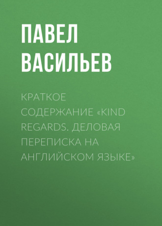 Обложка книги «Краткое содержание «Kind regards. Деловая переписка на английском языке»»