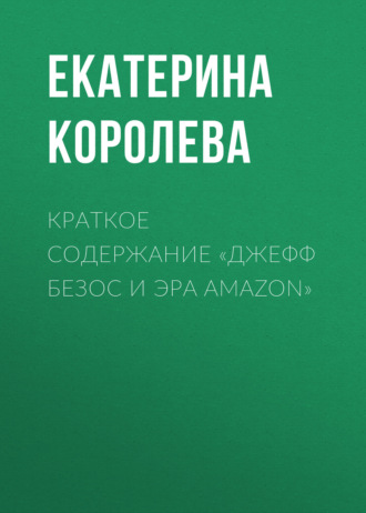 Обложка книги «Краткое содержание «Джефф Безос и эра Amazon»»