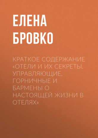 Обложка книги «Краткое содержание «Отели и их секреты. Управляющие, горничные и бармены о настоящей жизни в отелях»»