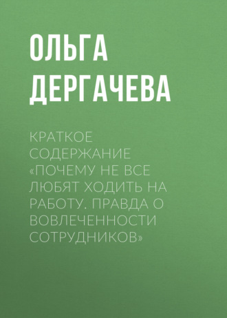 Обложка книги «Краткое содержание «Почему не все любят ходить на работу. Правда о вовлеченности сотрудников»»