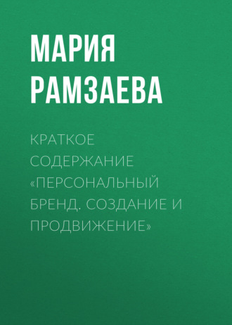 Обложка книги «Краткое содержание «Персональный бренд. Создание и продвижение»»