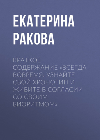 Обложка книги «Краткое содержание «Всегда вовремя. Узнайте свой хронотип и живите в согласии со своим биоритмом»»