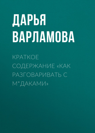 Обложка книги «Краткое содержание «Как разговаривать с м*даками»»