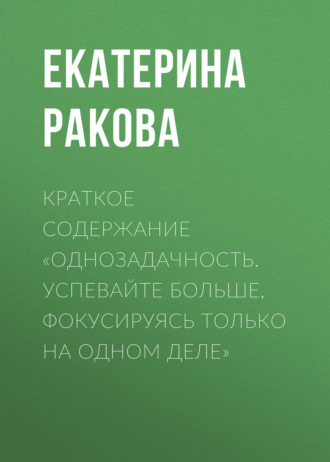 Обложка книги «Краткое содержание «Однозадачность. Успевайте больше, фокусируясь только на одном деле»»