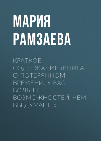 Обложка книги «Краткое содержание «Книга о потерянном времени. У вас больше возможностей, чем вы думаете»»