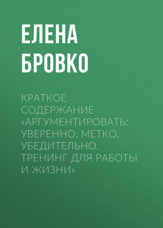Обложка книги «Краткое содержание «Аргументировать: уверенно, метко, убедительно. Тренинг для работы и жизни»»