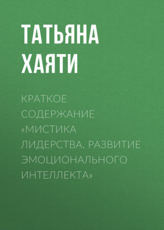 Обложка книги «Краткое содержание «Мистика лидерства. Развитие эмоционального интеллекта»»