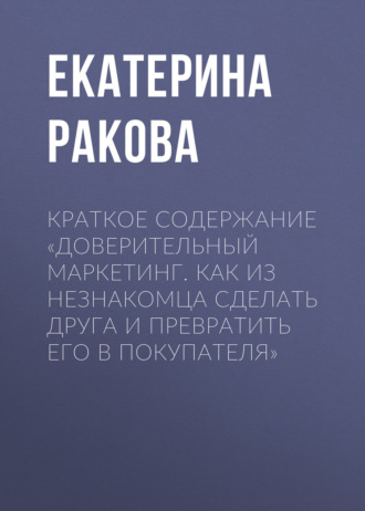 Обложка книги «Краткое содержание «Доверительный маркетинг. Как из незнакомца сделать друга и превратить его в покупателя»»