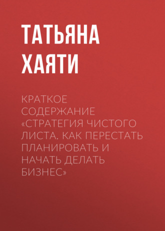 Обложка книги «Краткое содержание «Стратегия чистого листа. Как перестать планировать и начать делать бизнес»»