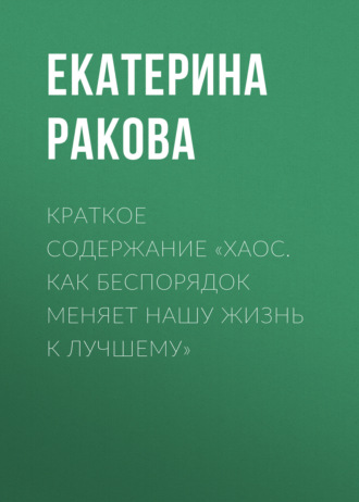 Обложка книги «Краткое содержание «Хаос. Как беспорядок меняет нашу жизнь к лучшему»»