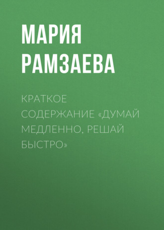 Обложка книги «Краткое содержание «Думай медленно, решай быстро»»