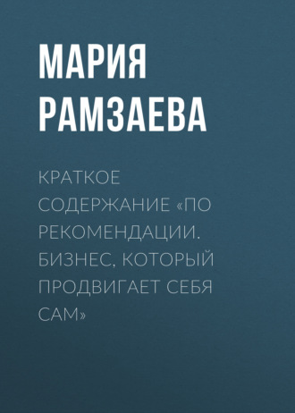 Обложка книги «Краткое содержание «По рекомендации. Бизнес, который продвигает себя сам»»